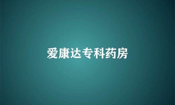 爱康达专科药房