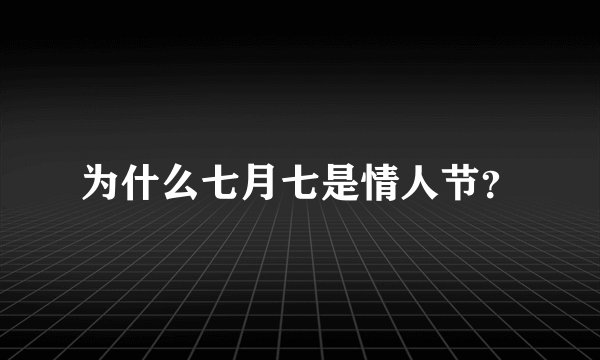 为什么七月七是情人节？