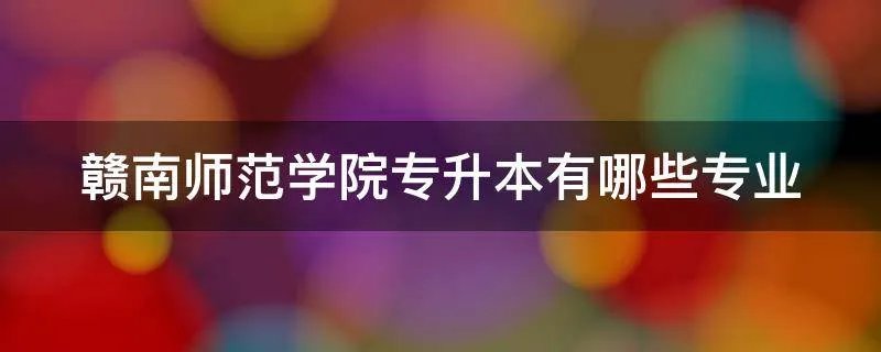 赣南师范学院专升本有哪些专业