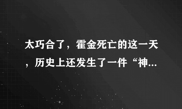 太巧合了，霍金死亡的这一天，历史上还发生了一件“神奇事情”