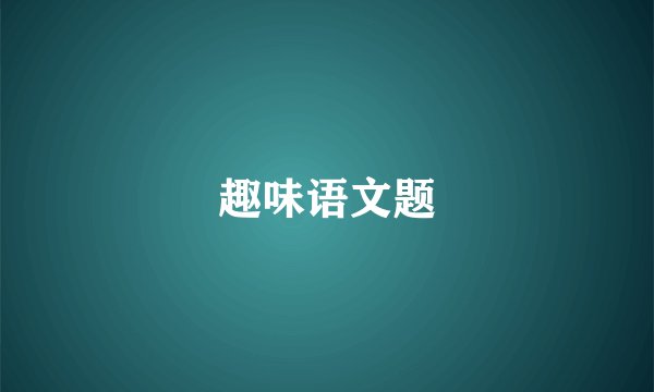 趣味语文题