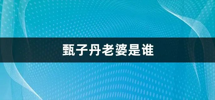 甄子丹老婆是谁