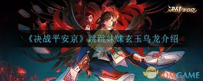 《决战平安京》跳跳妹妹玄玉乌龙介绍