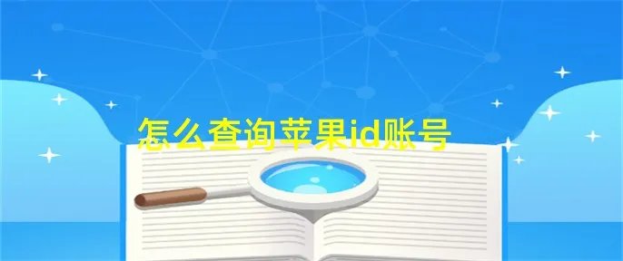 怎么查询苹果id账号