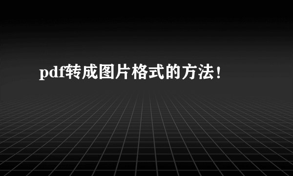 pdf转成图片格式的方法！