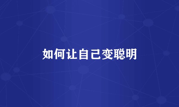 如何让自己变聪明