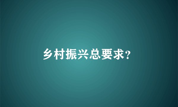 乡村振兴总要求？