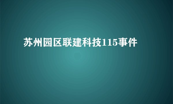 苏州园区联建科技115事件
