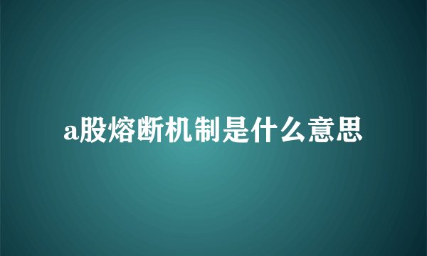 a股熔断机制是什么意思