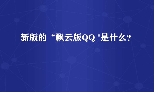 新版的“飘云版QQ 