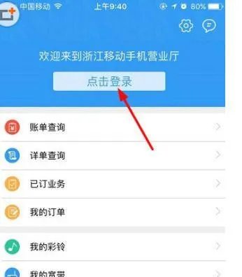 《浙江移动手机营业厅》查话费方法介绍