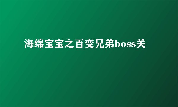 海绵宝宝之百变兄弟boss关