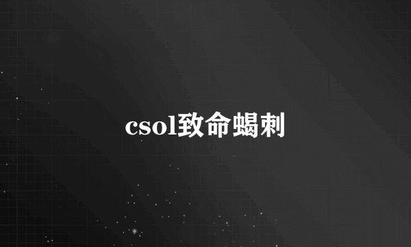 csol致命蝎刺