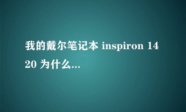 我的戴尔笔记本 inspiron 1420 为什么在重做系统的时候在(完成升级)中一直卡在64%那 我等了很久它都不动