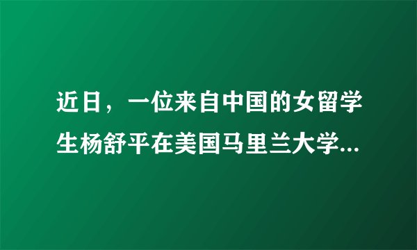近日，一位来自中国的女留学生杨舒平在美国马里兰大学2017届学生毕业典礼上的一段演讲视频在网上引发热议。作为学生代表，她说：“当时在国内每天出门都要戴口罩，来了美国才呼吸到又甜又新鲜的空气。”演讲中还认为在中国没有言论自由，而在美国享有这种自由。这段演讲经过网络传播后，在网络上引起热议。有一部分网民认为不管对错，这个留学生是在行使言论自由，无可厚非。用你所学的知识分析这种观点。