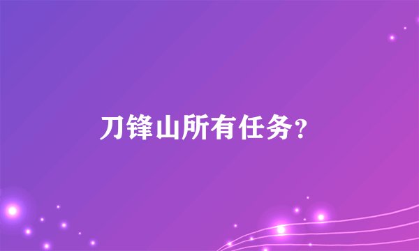 刀锋山所有任务？