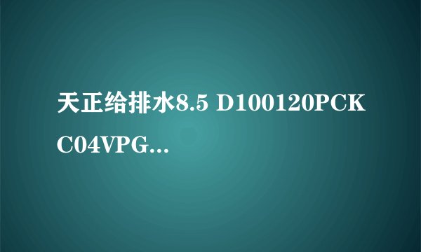 天正给排水8.5 D100120PCKC04VPGPEK0J 求破解