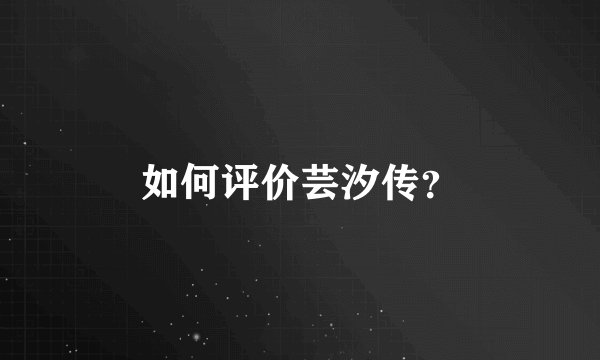如何评价芸汐传？
