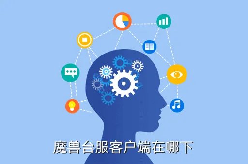 魔兽世界台服客户端下载，台服魔兽世界