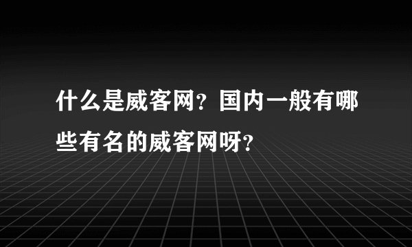 什么是威客网？国内一般有哪些有名的威客网呀？