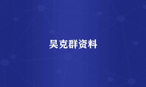 吴克群资料