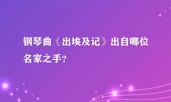 钢琴曲《出埃及记》出自哪位名家之手？
