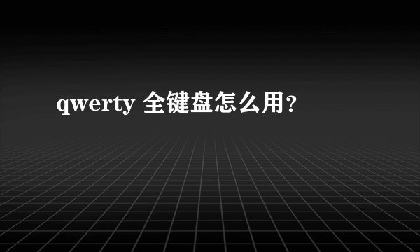 qwerty 全键盘怎么用？