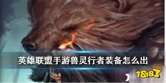 英雄联盟手游兽灵行者怎么出装 兽灵行者打野出装推荐