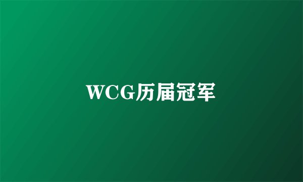 WCG历届冠军
