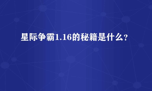 星际争霸1.16的秘籍是什么？
