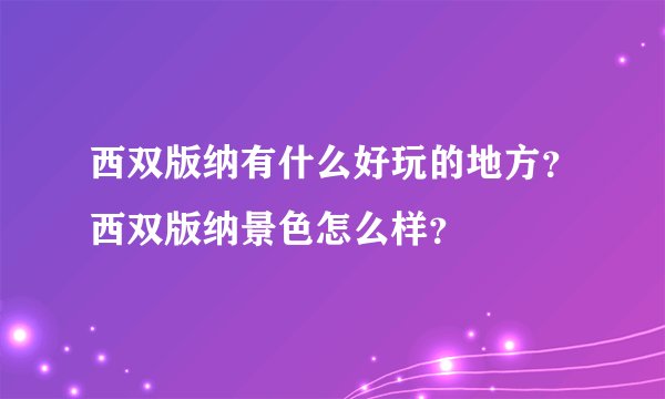 西双版纳有什么好玩的地方？西双版纳景色怎么样？
