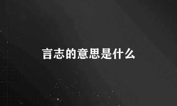 言志的意思是什么