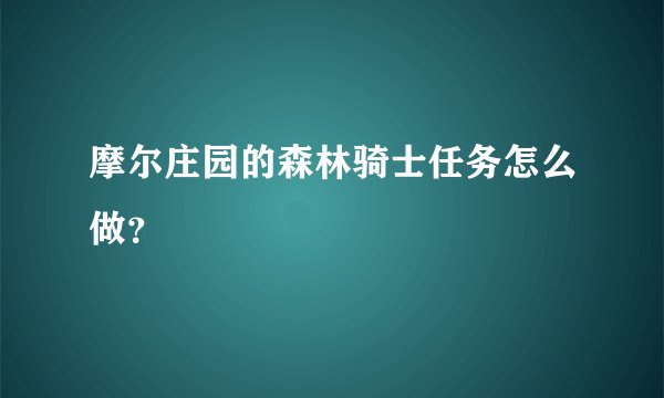 摩尔庄园的森林骑士任务怎么做？