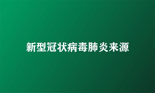 新型冠状病毒肺炎来源