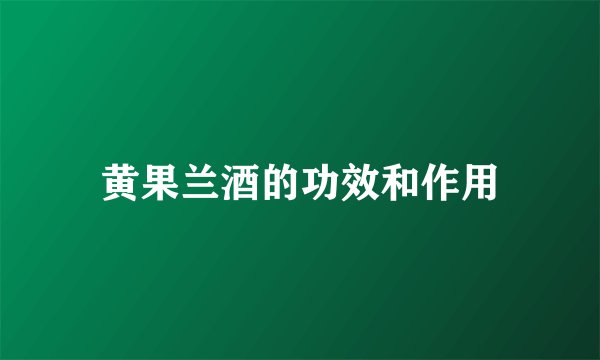 黄果兰酒的功效和作用