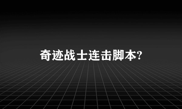 奇迹战士连击脚本?