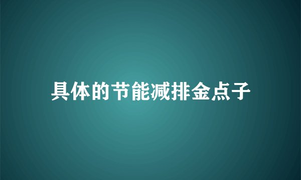 具体的节能减排金点子