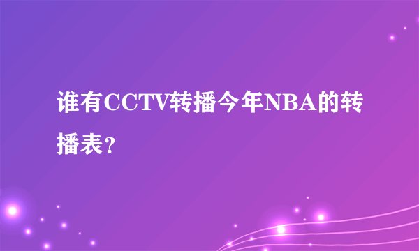 谁有CCTV转播今年NBA的转播表？