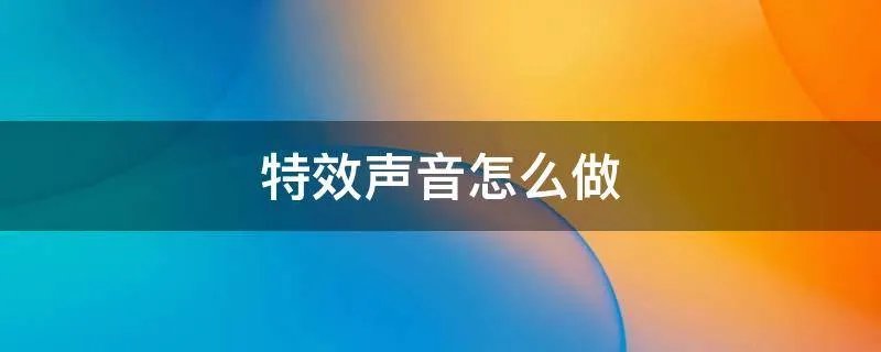 特效声音怎么做