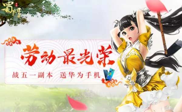 ​镇魔砧通关秘诀公开《蜀门手游》豪华周边大礼等你赢