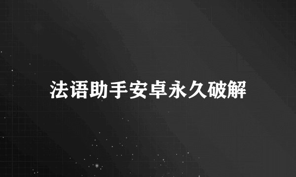 法语助手安卓永久破解