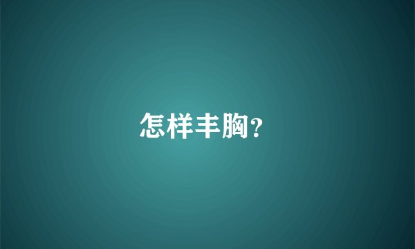 怎样丰胸？