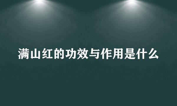 满山红的功效与作用是什么