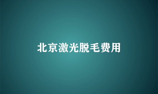 北京激光脱毛费用