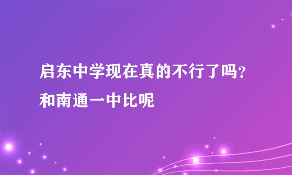 启东中学现在真的不行了吗？和南通一中比呢