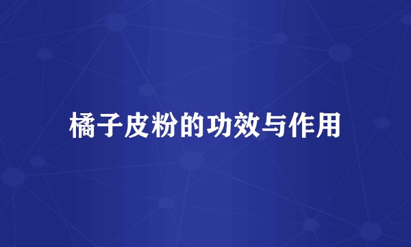 橘子皮粉的功效与作用