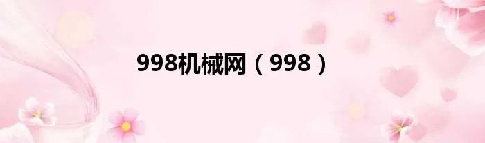 998机械网（998）
