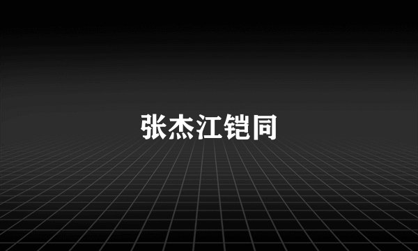 张杰江铠同
