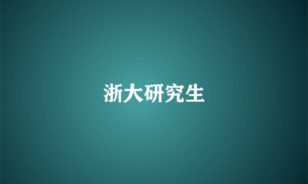 浙大研究生