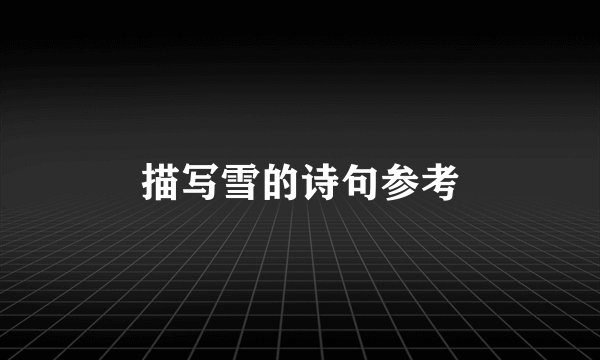 描写雪的诗句参考